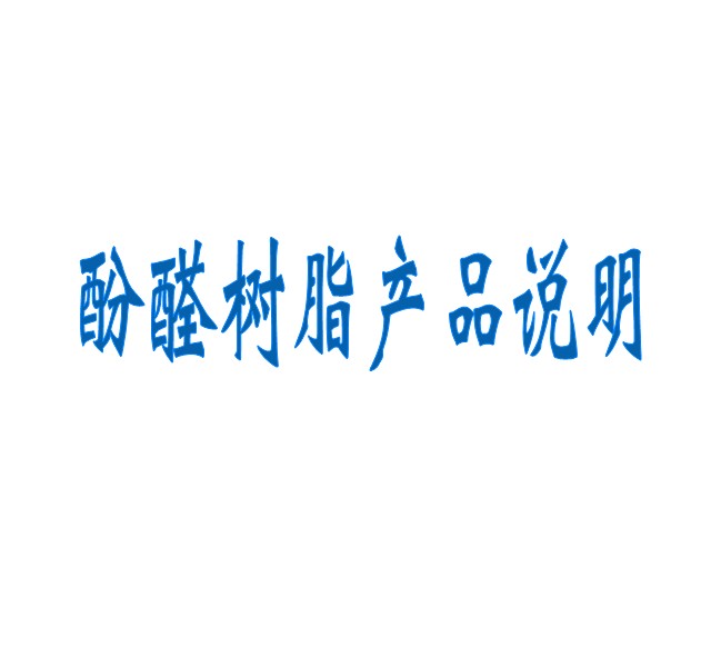 酚醛樹脂產品